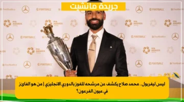 ليس ليفربول.. محمد صلاح يكشف عن مرشحه للفوز بالدوري الإنجليزي من هو الفائز في عيون الفرعون؟ 1